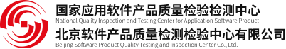 北京软件产品质量检测检验中心有限公司