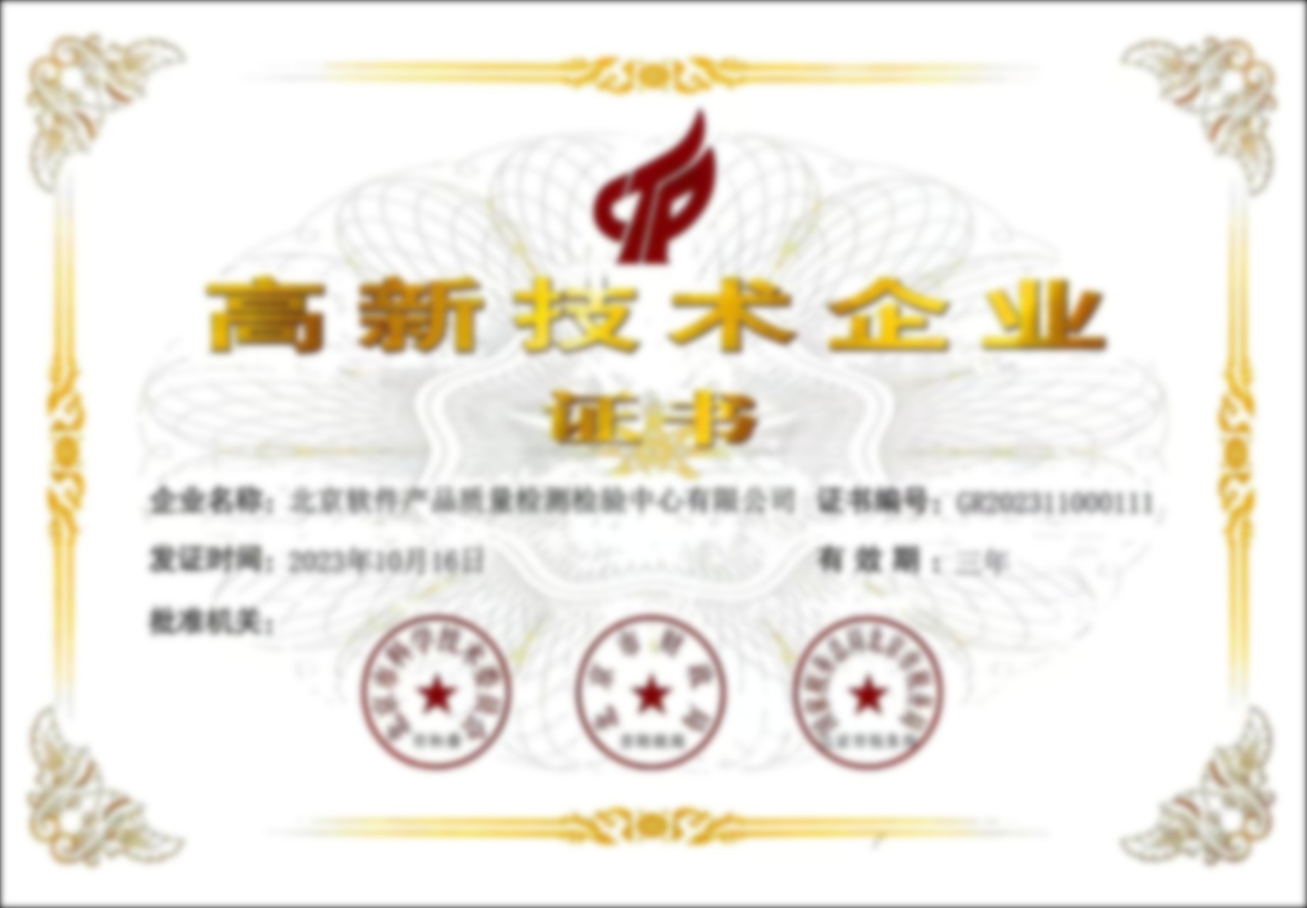 高新技术企业证书