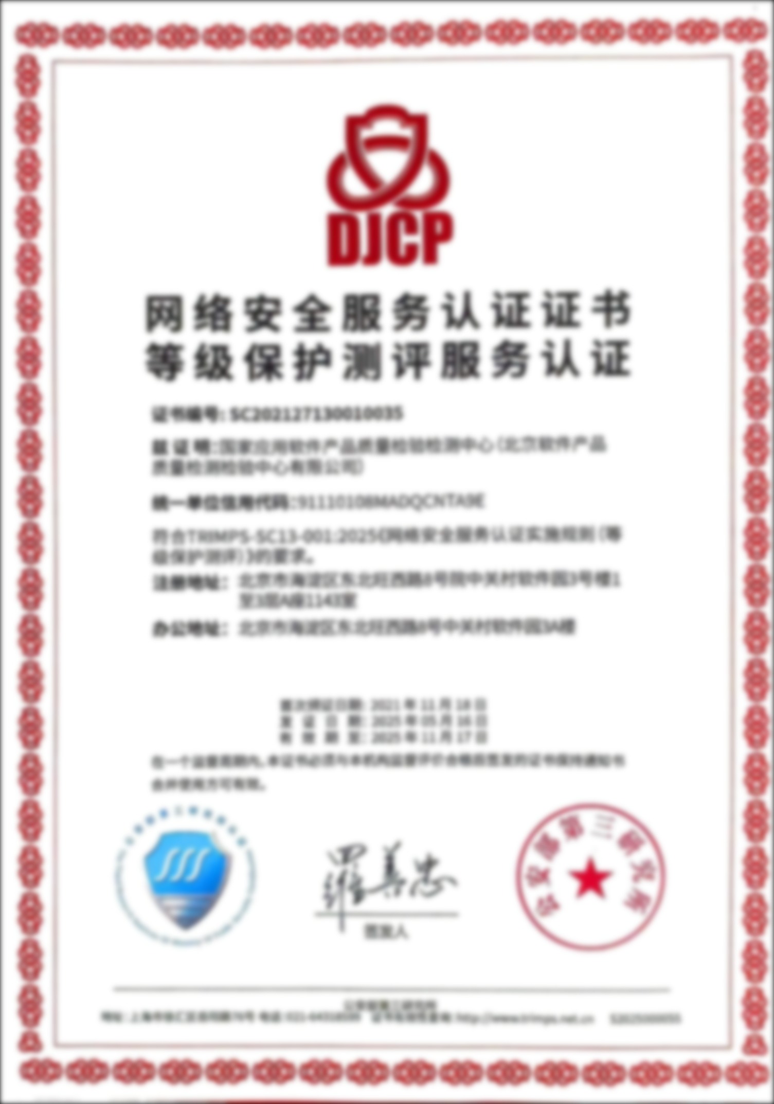 网络安全服务认证证书等级保护测评服务认证资质(DJCP)