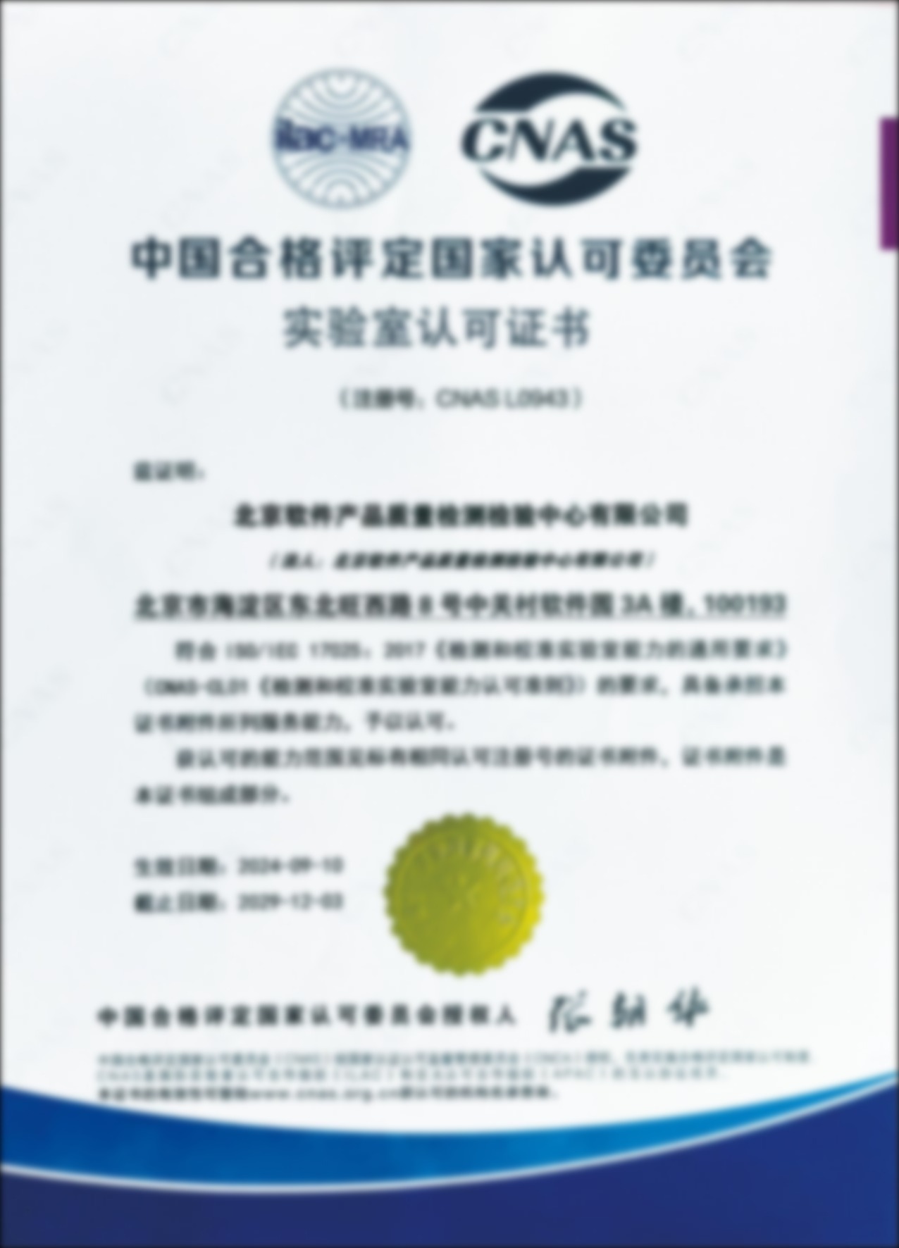 CNAS实验室认可证书