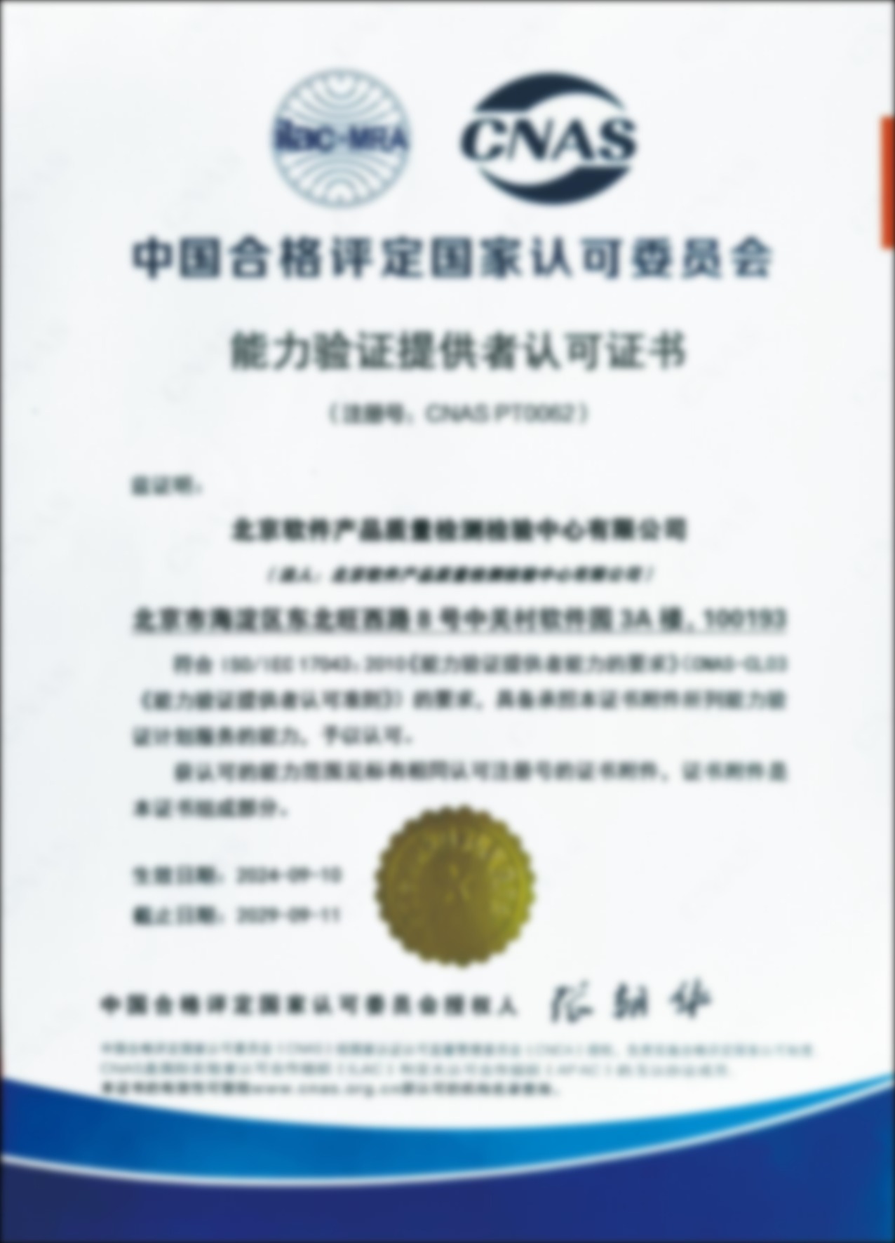 CNAS能力验证提供者认可证书