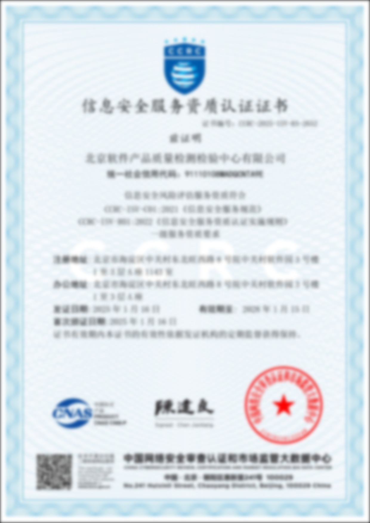 信息安全风险评估服务资质认证证书(CCRC)