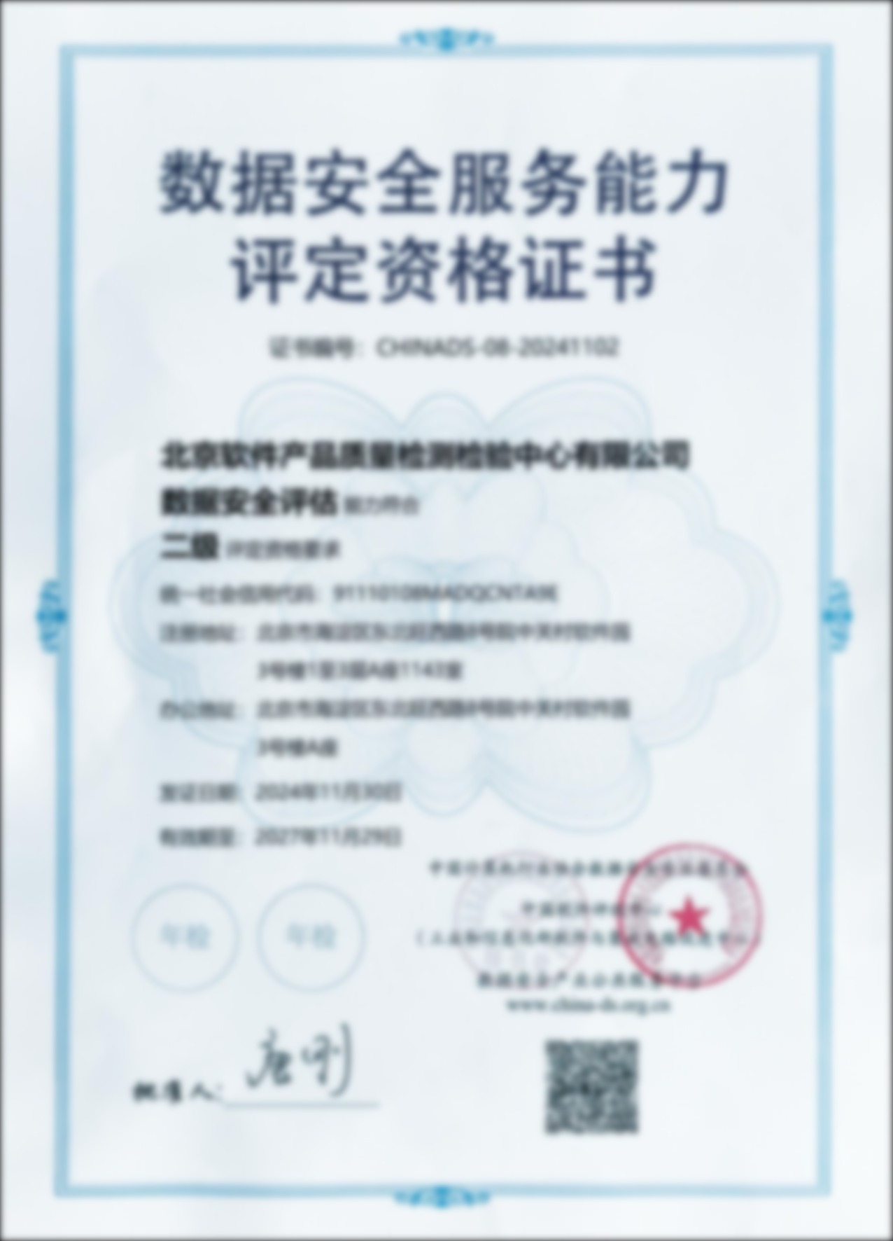 数据安全服务能力评定资格证书