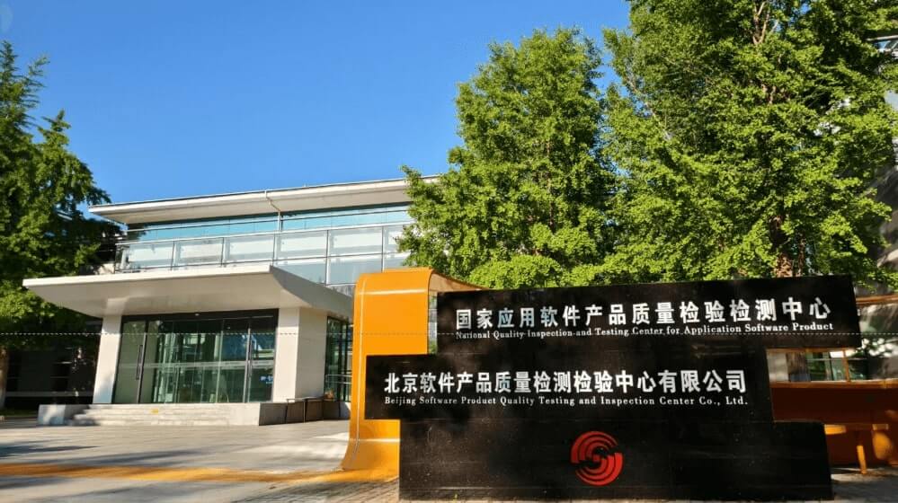 北京软件产品质量检测检验中心有限公司