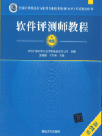 软件评测师教程