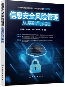信息安全风险管理<br/>-从基础到实践