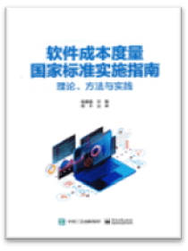 软件成本度量国家标准实<br/>施指南理论、方法与实践