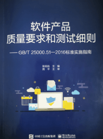软件产品质量要求和测<br/>试细则