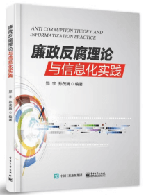 廉政反腐理论与<br/>信息化实践