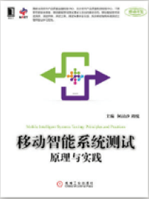 移动智能系统测试原理<br/>与实践