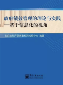 政府绩效管理的理论与实践<br/>-基于信息化的视角