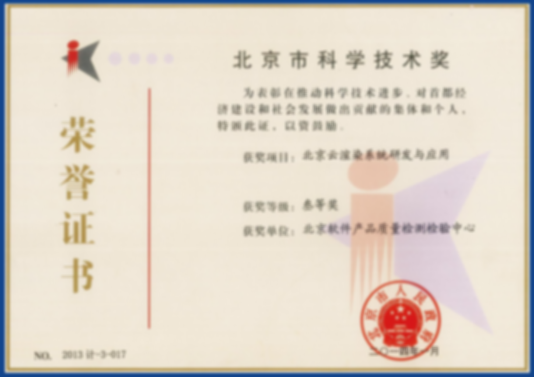 北京云渲染系统研发与应用项目获北京市科学技术奖三等奖