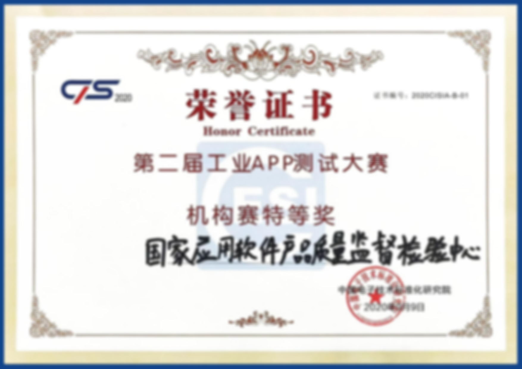 第二届工业APP测试大赛机构赛特等奖