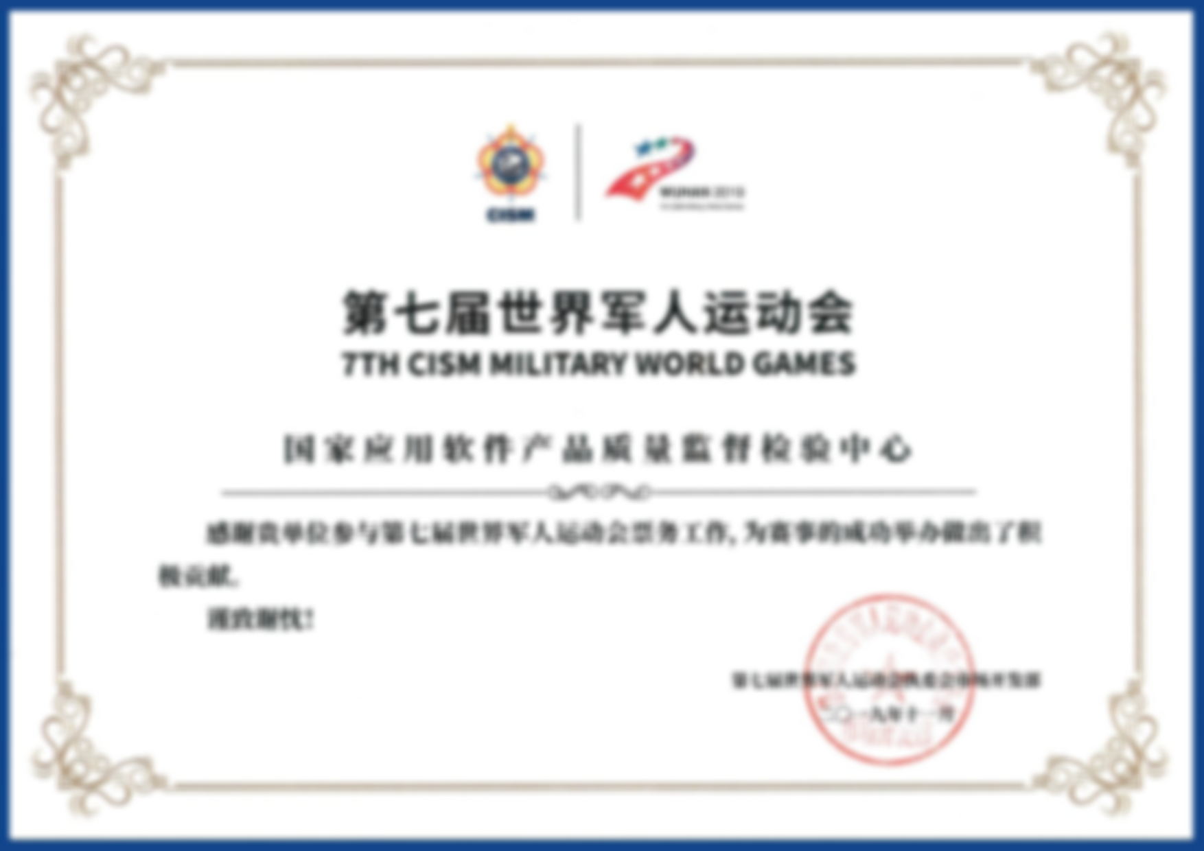 第七届世界军运会保障服务单位