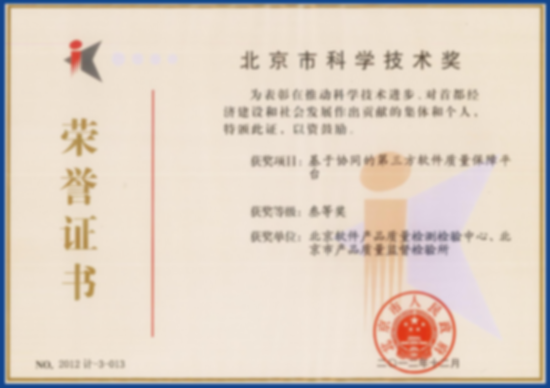 基于协同的第三方软件质量保障平台项目获北京市科学技术奖三等奖