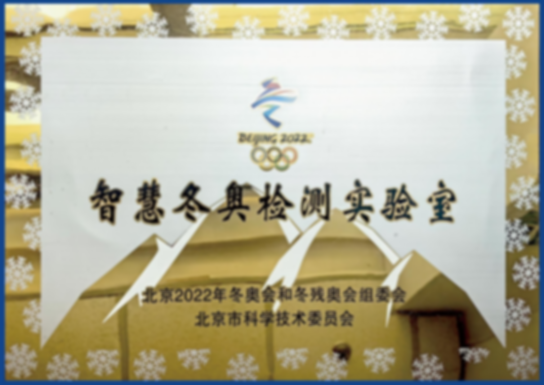 智慧冬奥检测实验室