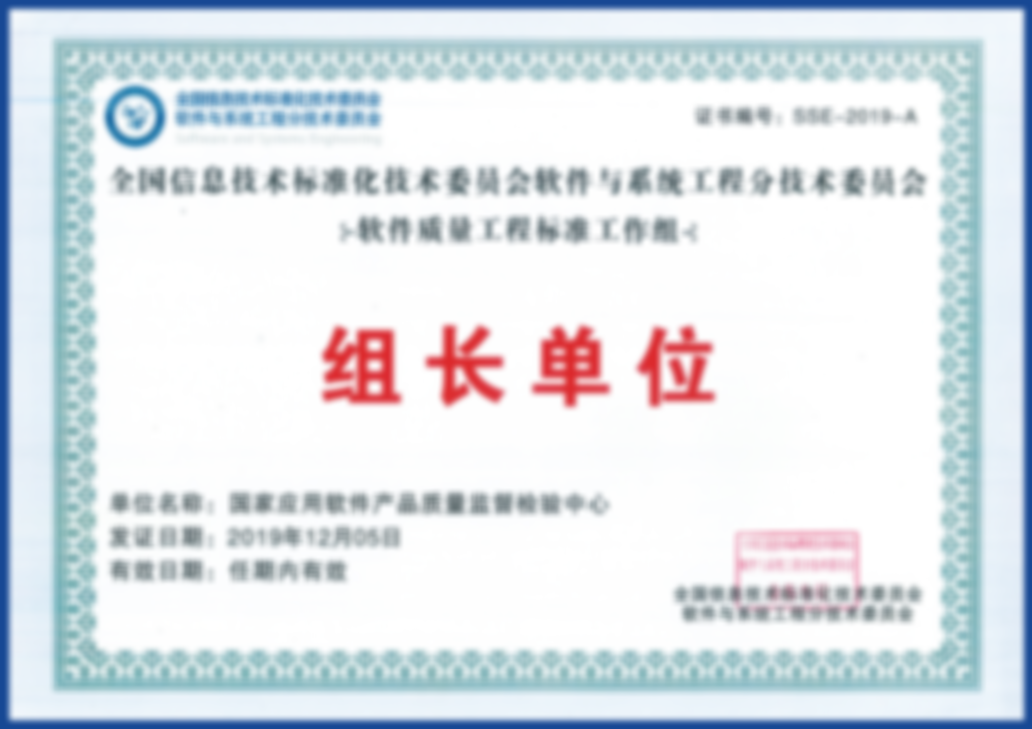 全国信息技术标准化技术委员会软件与系统工程分技术委员会软件质量工程标准工作组组长单位