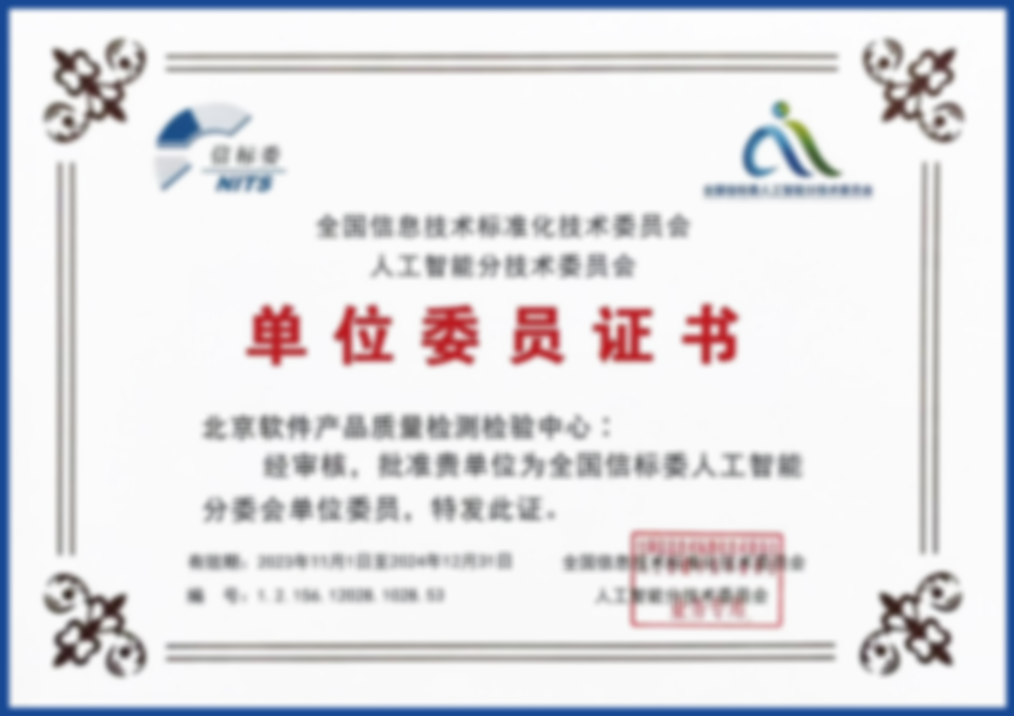 全国信息技术标准化技术委员会人工智能分技术委员会单位委员