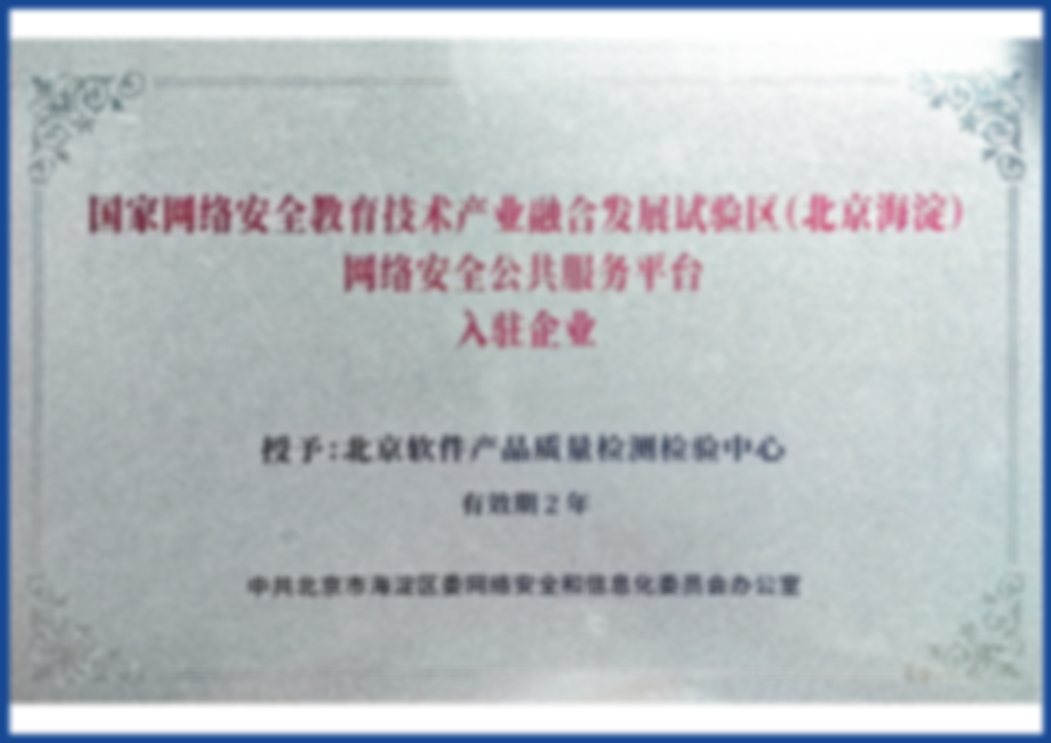 国家网络安全教育技术产业融合发展试验区<br/>网络安全公共服务平台入驻企业