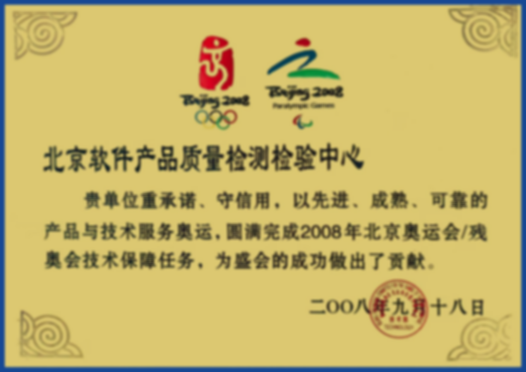 2008年北京奥运会技术保障服务单位