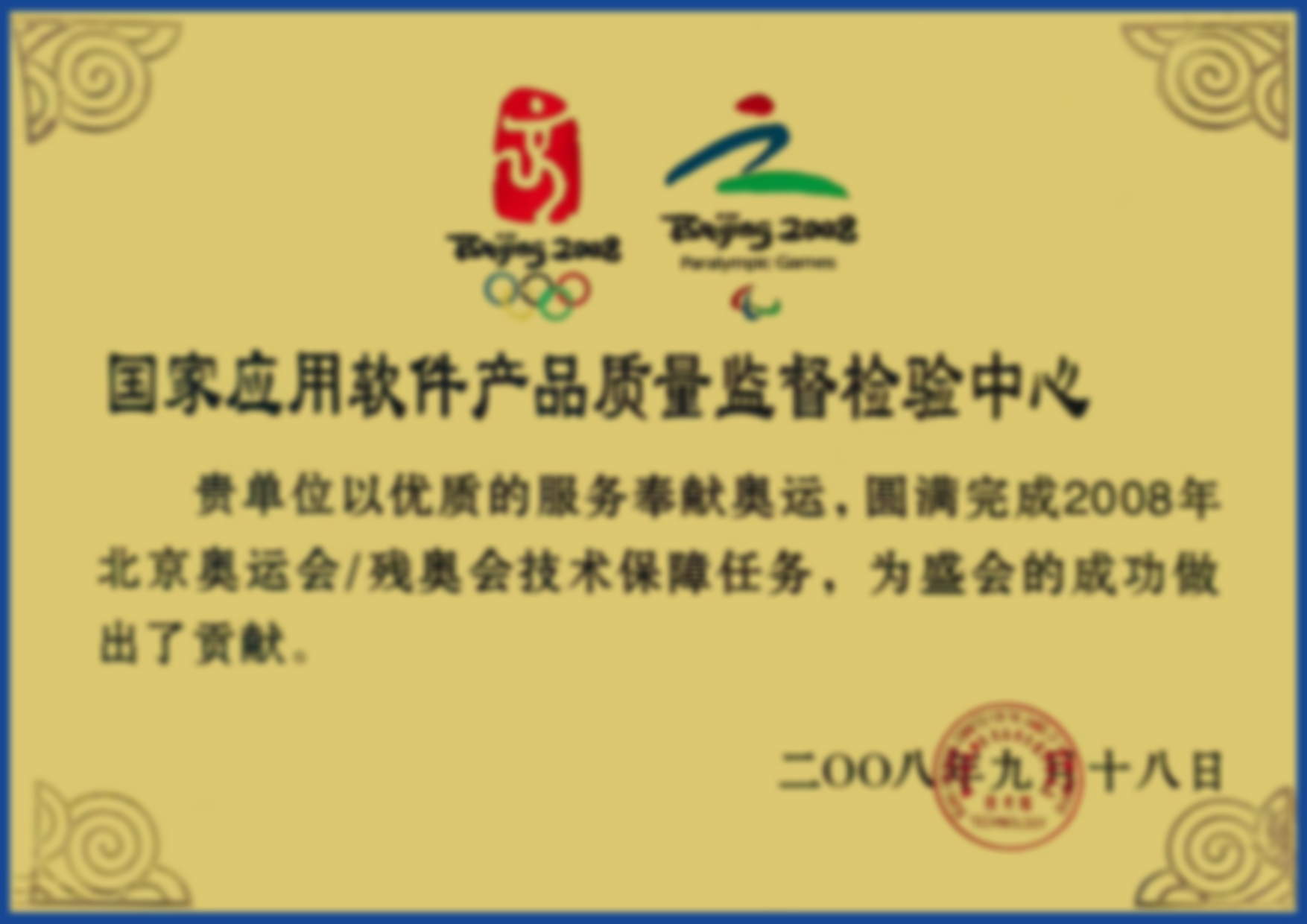2008年北京残奥会技术保障服务单位