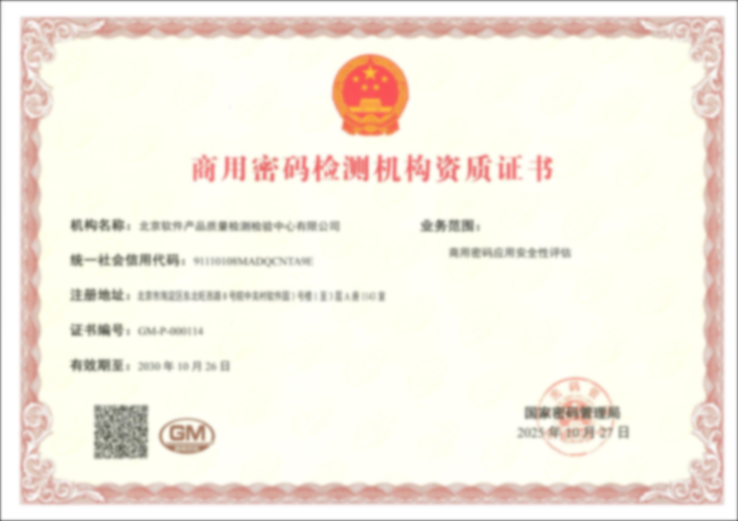 商用密码检测机构资质证书